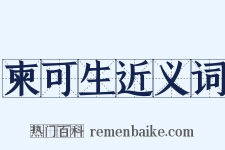 柬可生近义词是什么意思的图片